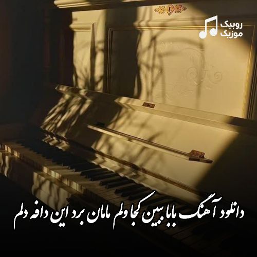 دانلود آهنگ بابا ببین کجا ولم مامان برد این دافه دلم دانلود آهنگ بابا ببین کجا ولم مامان برد این دافه دلم