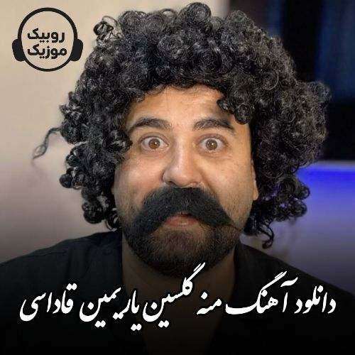 دانلود آهنگ منه گلسین یاریمین قاداسی