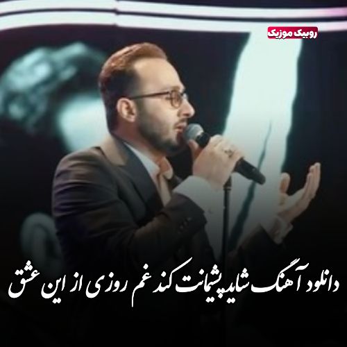 دانلود آهنگ شاید پشیمانت کند غم روزی از این عشق دانلود آهنگ شاید پشیمانت کند غم روزی از این عشق
