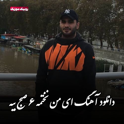 دانلود آهنگ ای من نختمه ۶ صبح بیه دانلود آهنگ ای من نختمه ۶ صبح بیه