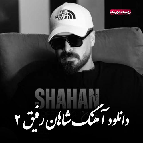 دانلود آهنگ شاهان به نام رفیق ۲
