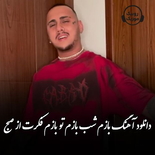 دانلود آهنگ بازم شب بازم تو بازم فکرت از صبح