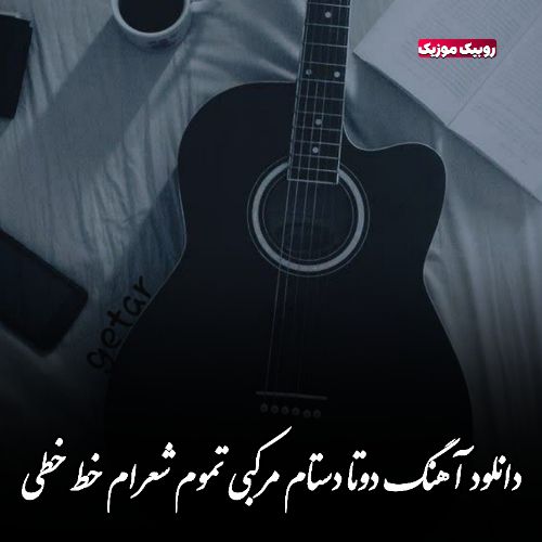 دانلود آهنگ دوتا دستام مرکبی تموم شعرام خط خطی