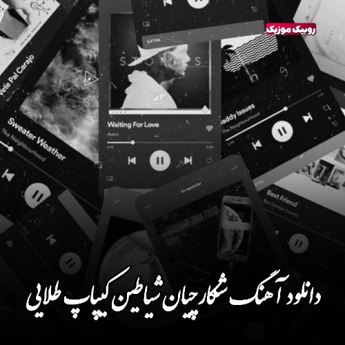دانلود آهنگ شکارچیان شیاطین کیپاپ طلایی