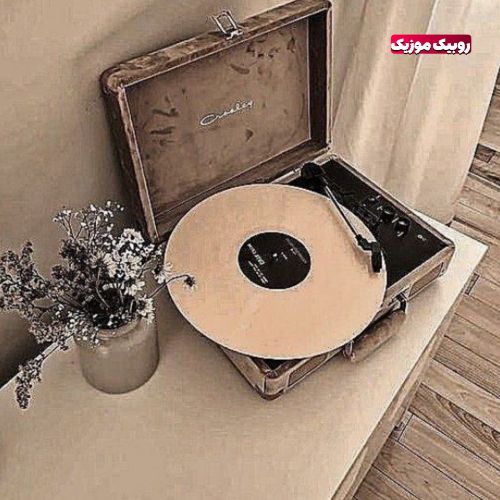 دانلود آهنگ ای که بی تو خودمو تک و تنها میبینم دانلود آهنگ ای که بی تو خودمو تک و تنها میبینم