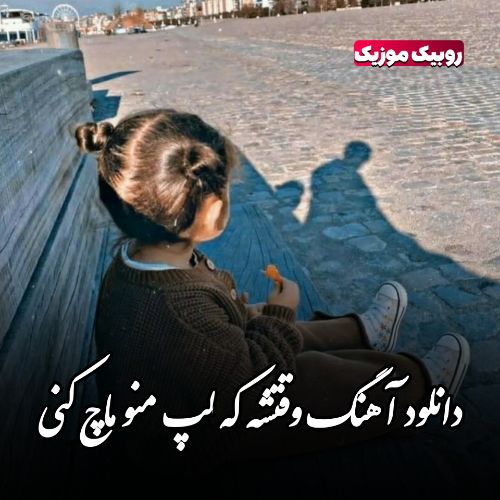 دانلود آهنگ وقتشه که لپ منو ماچ کنی دانلود آهنگ وقتشه که لپ منو ماچ کنی