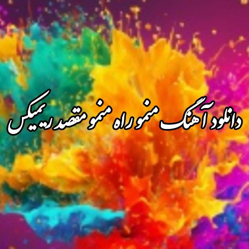 دانلود آهنگ منمو راه منمو مقصد ریمیکس