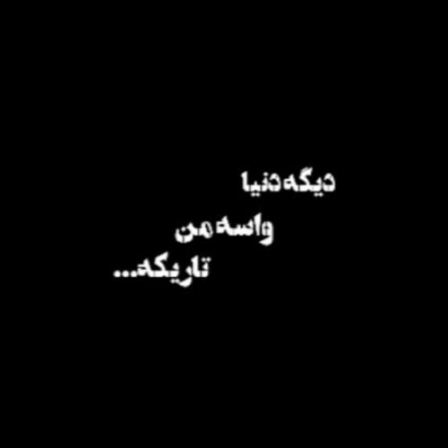 دانلود آهنگ دیگه دنیا واسه من تاریکه دانلود آهنگ دیگه دنیا واسه من تاریکه