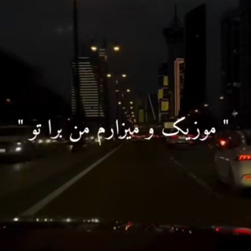 دانلود آهنگ موزیکو میزارم من برا تو امیر خوشنگار دانلود آهنگ موزیکو میزارم من برا تو امیر خوشنگار