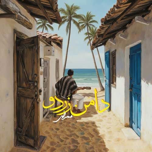 دانلود آهنگ دامن زردو دانلود آهنگ دامن زردو