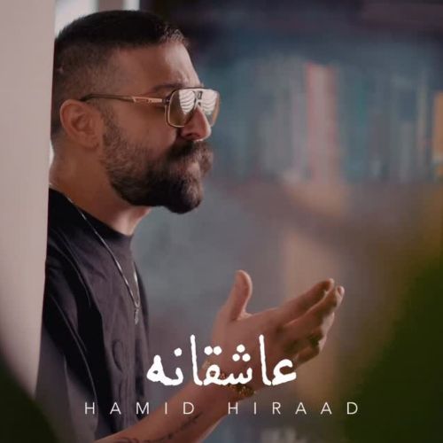 دانلود آهنگ حمید هیراد به نام عاشقانه