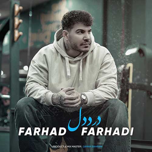 دانلود آهنگ فرهاد فرهادی به نام درد دل