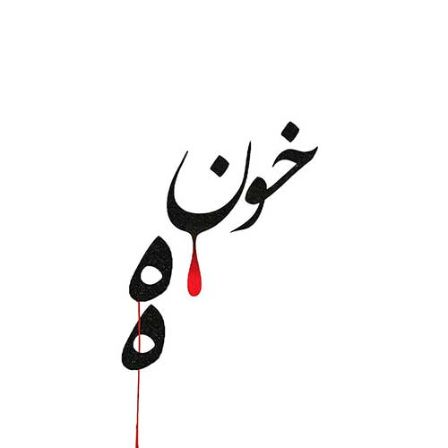 دانلود آهنگ احمد سلو به نام خونه