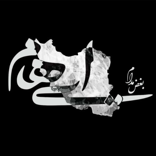 دانلود آهنگ گروه ایهام به نام بغض مدام