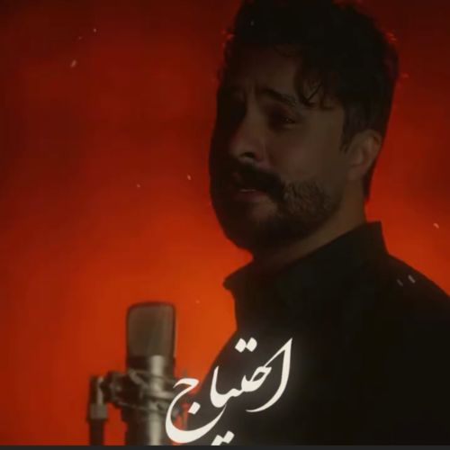 دانلود آهنگ راغب به نام احتیاج