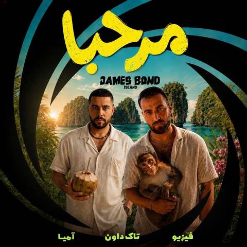 دانلود آهنگ مرحبا خوش اومدی به قلب ما