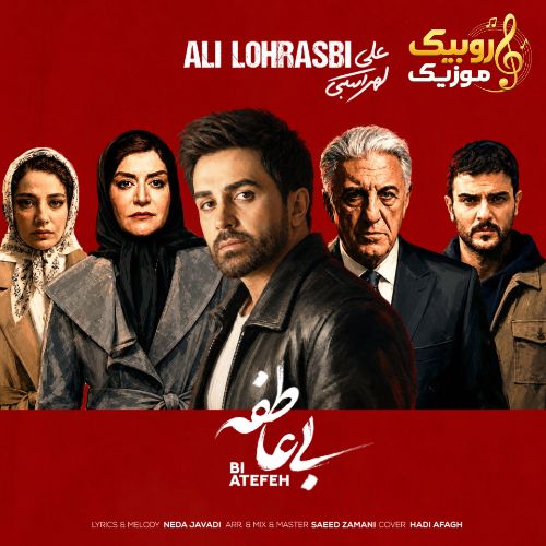 دانلود آهنگ علی لهراسبی به نام بی عاطفه