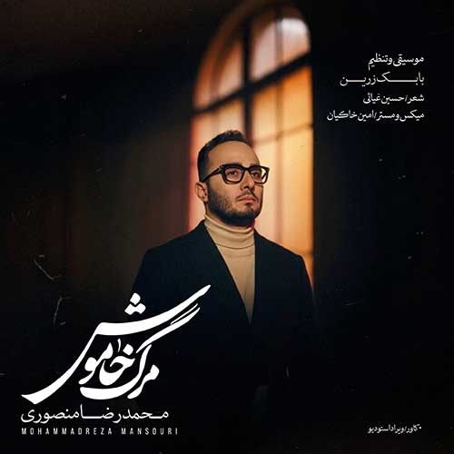 دانلود آهنگ محمدرضا منصوری به نام مرگ خاموش