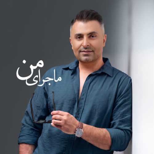 دانلود آهنگ علیرضا طلیسچی به نام ماجرای من