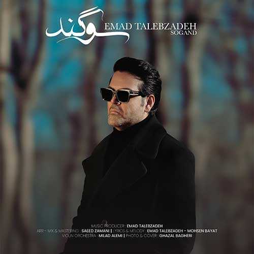 دانلود آهنگ عماد طالب زاده به نام سوگند