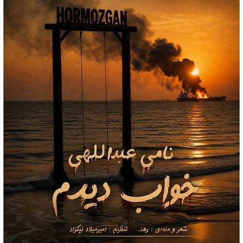 دانلود آهنگ نامی عبداللهی به نام خواب دیدم