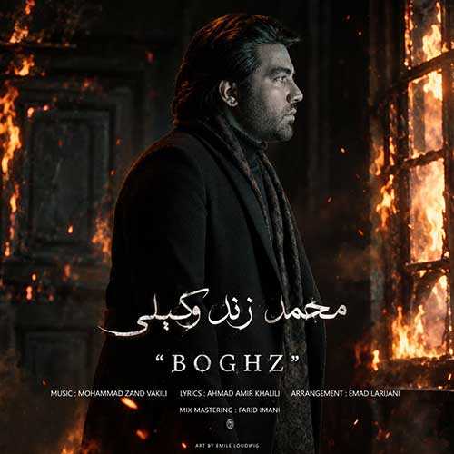 دانلود آهنگ محمد زند وکیلی به نام بغض