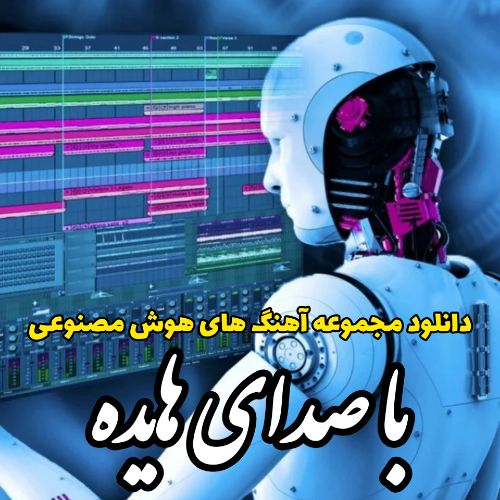 دانلود آهنگ های هوش مصنوعی هایده