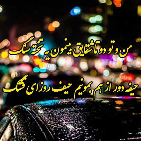 دانلود آهنگ هایده من و تو دو تا شقایق | کیفیت اصلی + متن آهنگ
