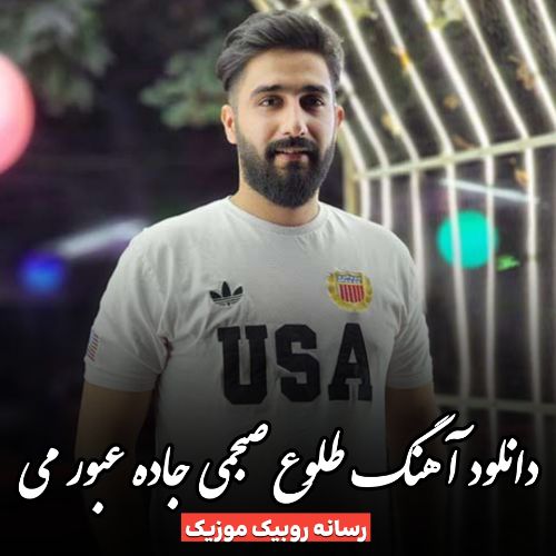 دانلود آهنگ طلوع صبحمی جاده عبور می