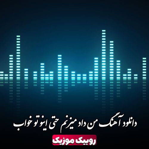 دانلود آهنگ من داد میزنم حتی اینو تو خواب