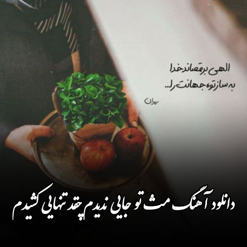 دانلود آهنگ مث تو جایی ندیدم چقد تنهایی کشیدم هایده (هوش مصنوعی)