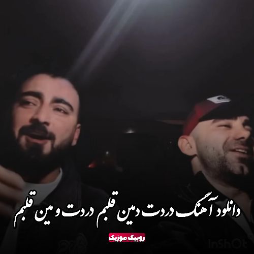 دانلود آهنگ دردت دمین قلبم دردت و مین قلبم