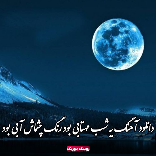 دانلود آهنگ یه شب مهتابی بود رنگ چشماش آبی بود