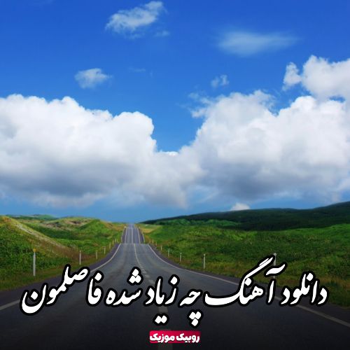 دانلود آهنگ چه زیاد شده فاصلمون