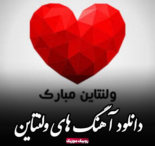 دانلود آهنگ های ولنتاین 1403 2025