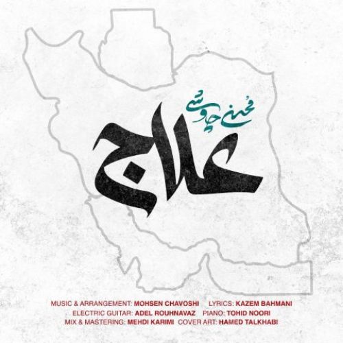 دانلود آهنگ محسن چاوشی به نام علاج