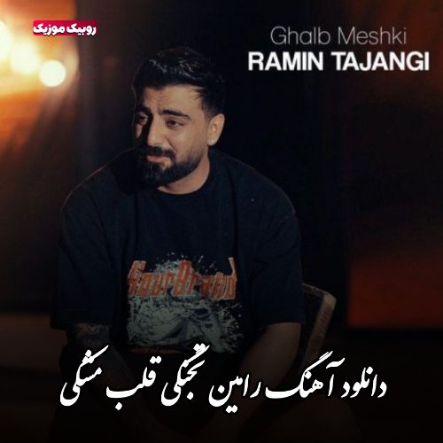 دانلود آهنگ جدید رامین تجنگی قلب مشکی