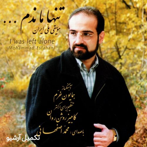 دانلود آهنگ محمد اصفهانی به نام اوج آسمان