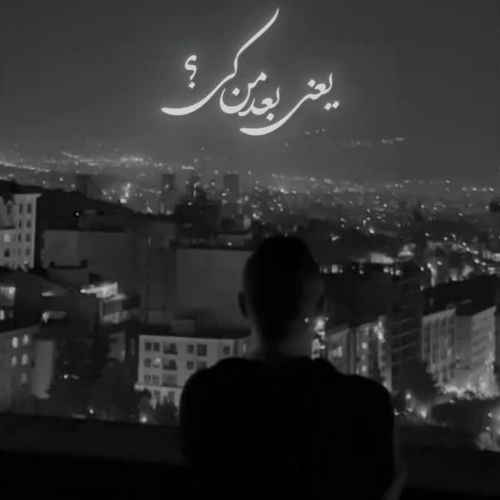دانلود آهنگ ناصر زینعلی بعد من کی