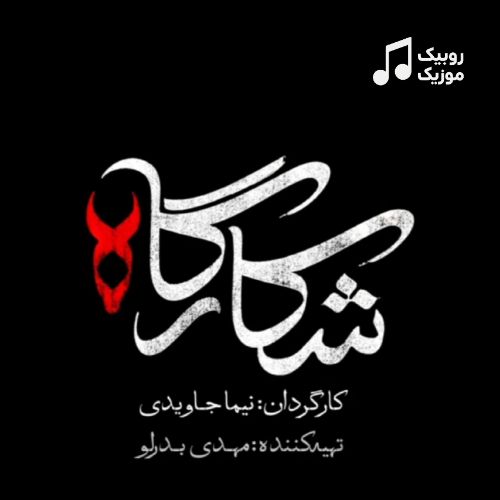 دانلود آهنگ دختر سرهنگ حماسه جنگ جنگ (سریال شکارگاه)