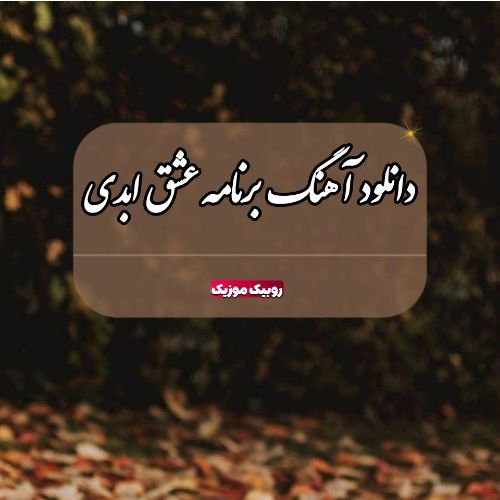 دانلود آهنگ برنامه عشق ابدی
