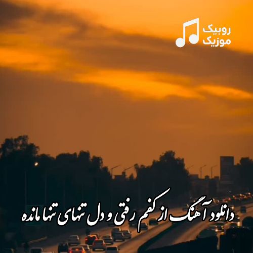 دانلود آهنگ از کفم رفتی و دل تنهای تنها مانده هایده معین هوش مصنوعی