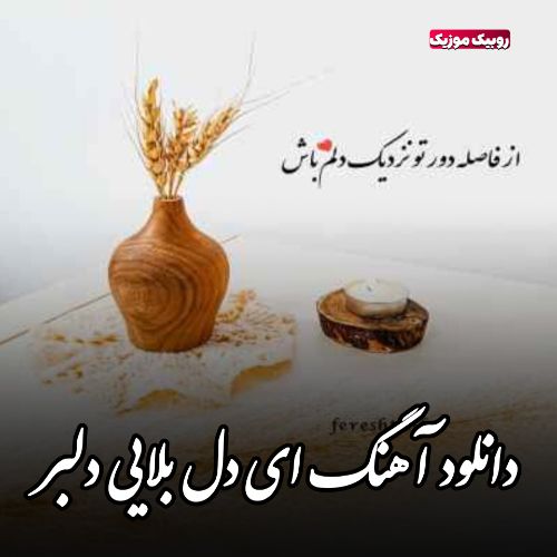 دانلود آهنگ ای دل بلایی دلبر بالا بلایی دلبر
