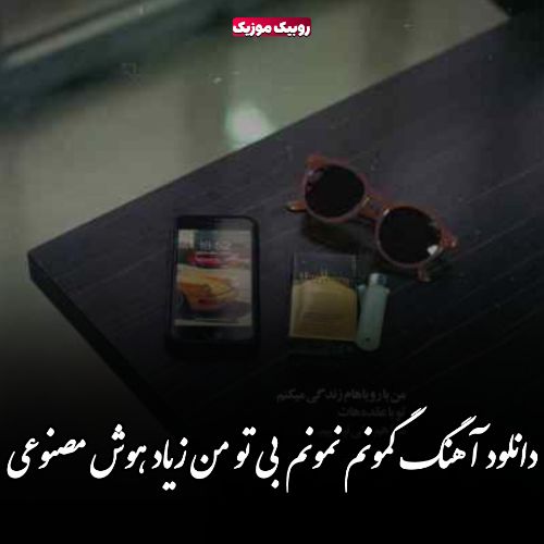 دانلود آهنگ گمونم نمونم بی تو من زیاد هوش مصنوعی