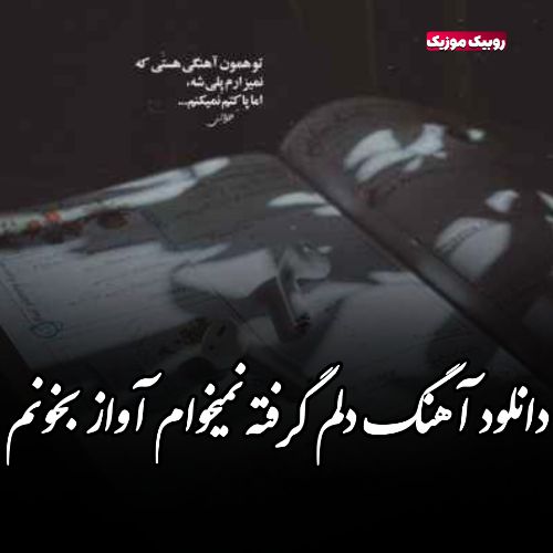 دانلود آهنگ دلم گرفته نمیخوام آواز بخونم دلم گرفته نمیخوام اینجا بمونم