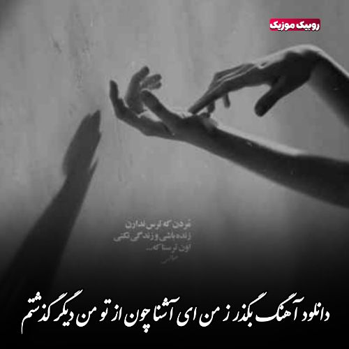 دانلود آهنگ بگذر ز من ای آشنا چون از تو من دیگر گذشتم