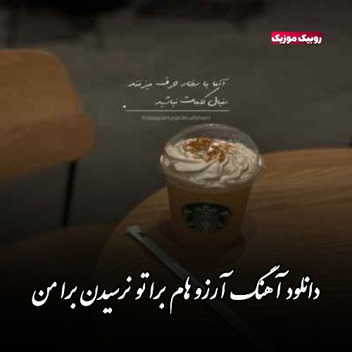 دانلود آهنگ آرزو هام برا تو نرسیدن برا من