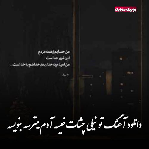 دانلود آهنگ تو نیلی چشات خیسه آدم میترسه بنویسه