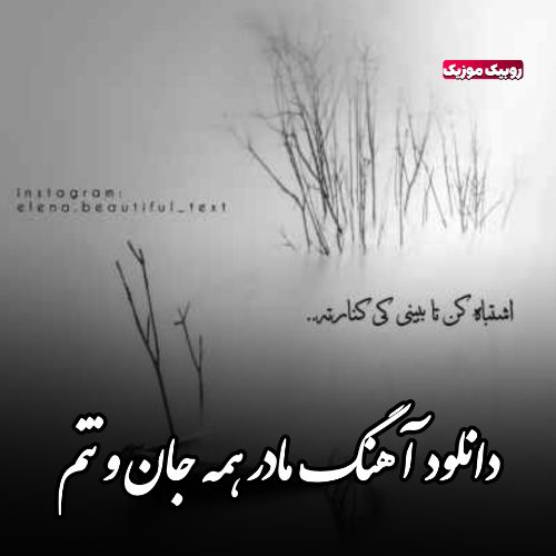 دانلود آهنگ مادر همه جان و تنم از مهستی (هوش مصنوعی)