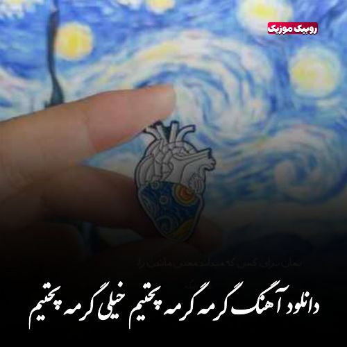 دانلود آهنگ گرمه گرمه پختیم خیلی گرمه پختیم